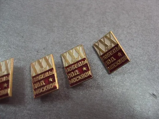 знак 30 лет победы под москвой лот 6 шт №12973 Продаж
