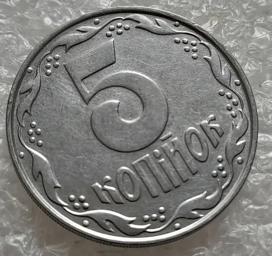 (4864) 5 копійок 1992 слід вінка на канті реверсу справа (5 копеек 1992 брак) Ціна