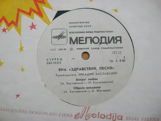 Купити ПЛАТІВКА - СТЕРЕО = ВИА "ЗДРАВСТВУЙ, ПЕСНЯ" - Давай уедем к морю, Не оставляй меня одну ==