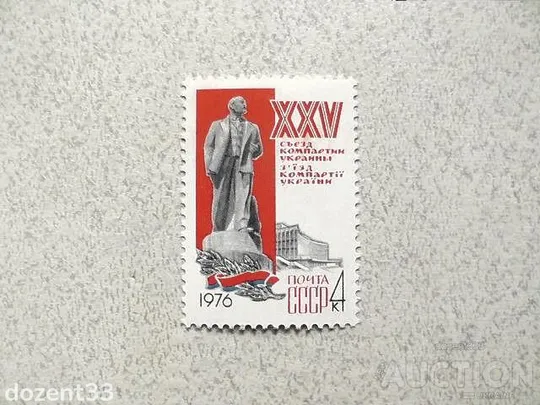 Поштова марка СССР &quot;  ХХV з&#039;їзд комуністичної партії України &quot; 1976 рік ** Ціна