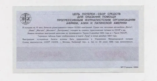 Купити МЕЖДУНАРОДНАЯ ЛОТЕРЕЯ СОЛИДАРНОСТИ ЖУРНАЛИСТОВ = 1984 р. &amp;