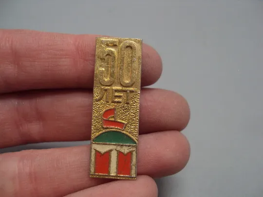 Купити Знак 50 лет ссср кремль флаг дом архитектура  №17346