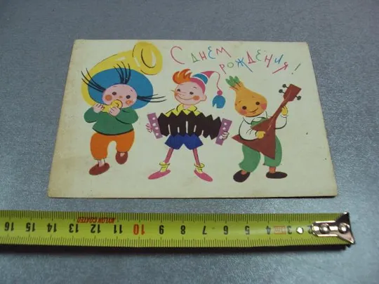 открытка с днем рождения 1963 березовский №11108 Ціна