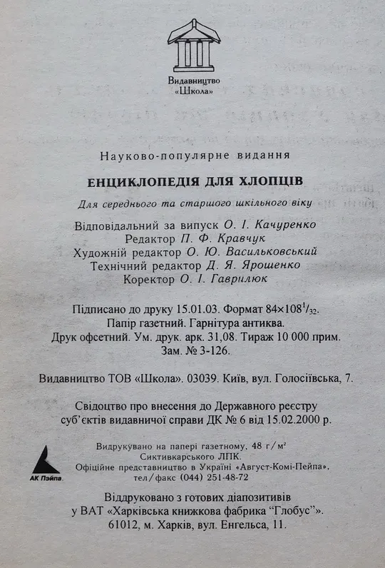 Книга - Енциклопедія для хлопців - 2003 рік Торговий майданчик