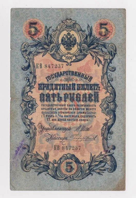 5 руб. = 1909 г. = ШИПОВ - ЧИХИРЖИН = РОССИЯ = серия КВ # Ціна