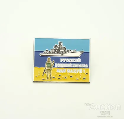 фото, значок - русский военный корабль (2)