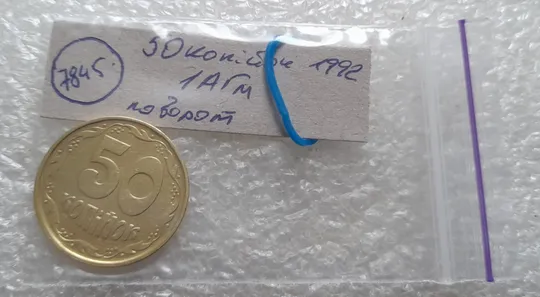 (7845) 50 копійок 1992 1АГм поворот (порушення соосності) (50 копеек 1992 1АГм брак сдвиг) Інтернет-аукціон