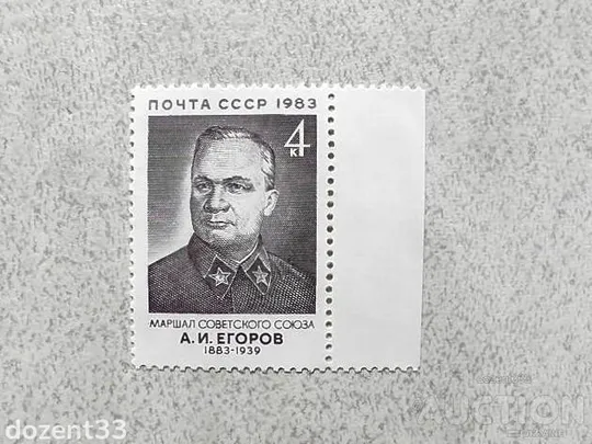 Поштова марка СССР " 100 років від дня народження А.І.Єгорова " 1983 рік ** Ціна