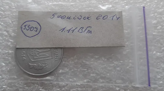 (5309) 5 копійок 2014 1.11ВГм (5 копеек 2014 1.11ВГм) Інтернет-аукціон