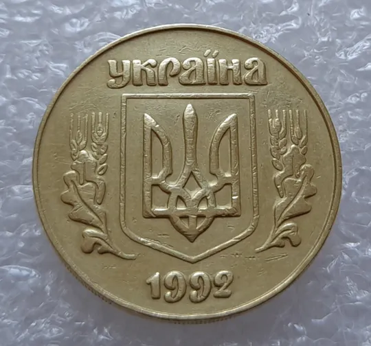 (3060) 50 копійок 1992 3ААм розколи на реверсі (50 копеек 1992 3ААм брак) Інтернет-аукціон