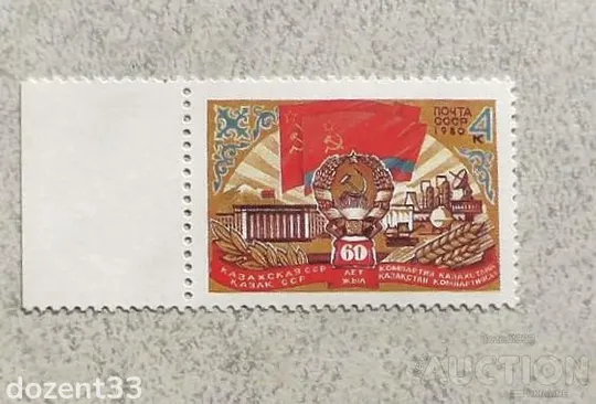 Поштова марка СССР " 60 років Казахської РСР " 1980 рік ** Ціна