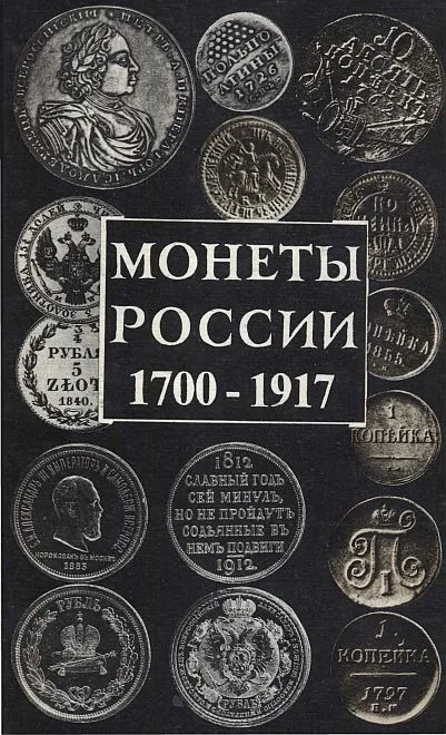 фото, Монеты России 1700 - 1917 - Орлов - *.pdf