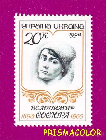 фото, ** УКРАИНА 1998 N183 марка Владимир Сосюра поэт