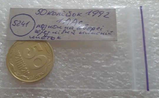 (5241) 50 копійок 1992 1ААс розкол від канту до лівого нижнього листка на аверсі (50 копеек 1992 1ААс брак) Характеристики