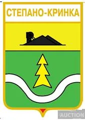 значок геральдика  Степано-Кринка / Донецька область /  вид 2. Ціна