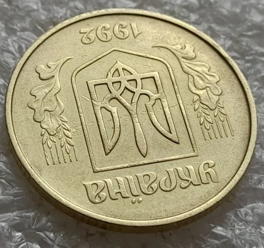 (6539) 50 копійок 1992 1БАк розшарування металу (расслоение) на аверсі (50 копеек 1992 1БАк брак) Продаж