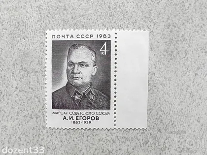 фото, Поштова марка СССР " Єгоров О.І. Маршал начальник Генерального штабу Червоної АрміЇ " 1983 рік **