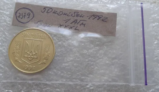 (7379) 50 копійок 1992 1АГм брак XXXL (викрошка на реверсі) + розкол (50 копеек 1992 1АГм трапеція трапеция) Характеристики