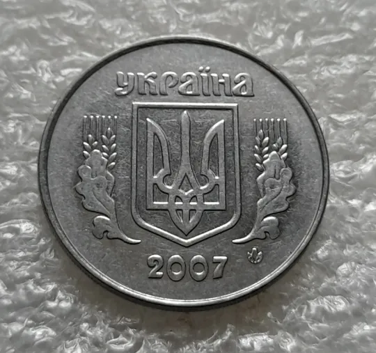 (6284) 5 копійок 2007 1ВГм (5 копеек 2007 1ВГм) Ціна