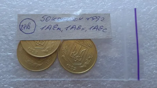 (2718) 50 копійок 1992 1АЕм, 1АЕк, 1АЕс в хорошому стані - 3 монети одним лотом (50 копеек 1992) З аукціону