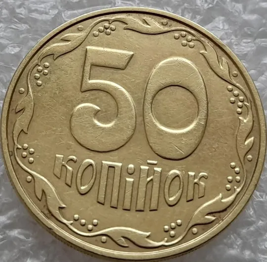 (4800) 50 копійок 2013 брак "підошва" - різновид розколів на "5" і "0" номіналу (50 копеек 2013) З аукціону
