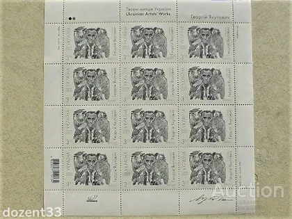 фото, Поштовий аркуш марок " Георгій Якутович 1930-2000. Вівчар "