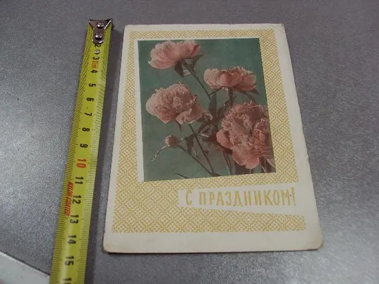 открытка с праздником 1963 круглов почта штамп №10992 Ціна