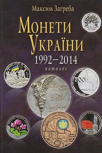фото, 2015 - Монеты Украины 1992-2014 гг - *.pdf