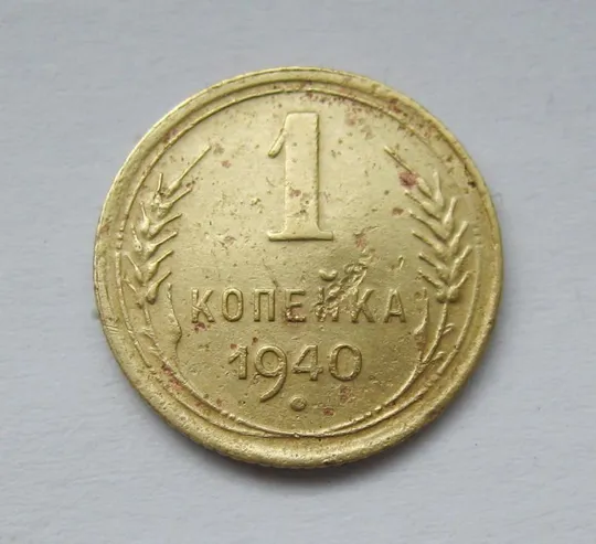 1 коп. = 1940 г. = СССР # Ціна