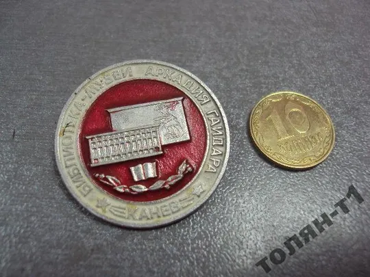 знак канев библиотека-музей гайдара №11296 Ціна