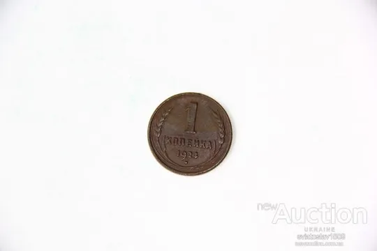 1 копейка 1924 год (VF+ XF) Продаж