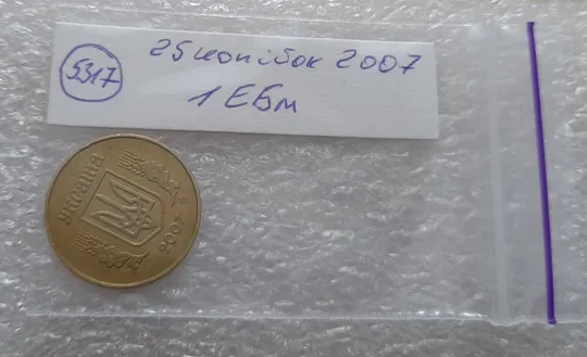 (5317) 25 копійок 2007 1ЕБм (25 копеек 2007 1ЕБм) Продаж