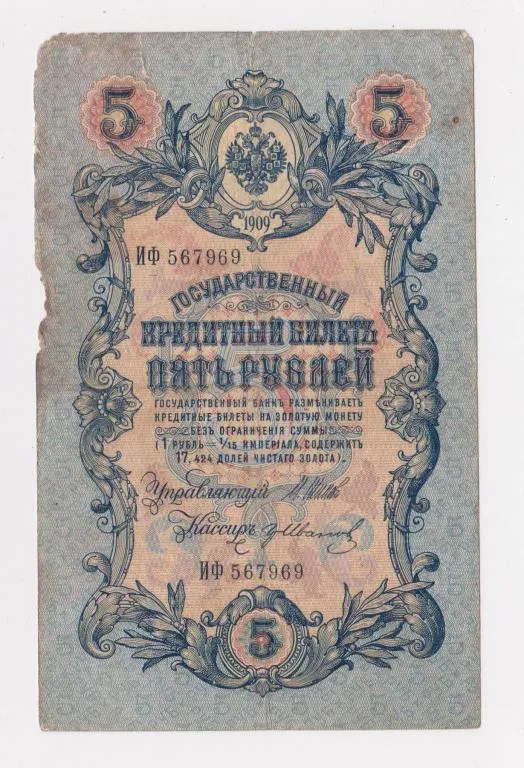 5 руб. = 1909 г. = ШИПОВ - ИВАНОВ = РОССИЯ = серия ИФ # Ціна