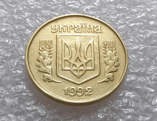 Купити (3545) 25 копійок 1992 1.2ААв брак "привид" на аверсі (25 копеек 1992 призрак)