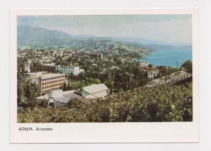 фото, КРЫМ - АЛУШТА = ДМПК 1966 г. = СМИРНОВ = чистая #