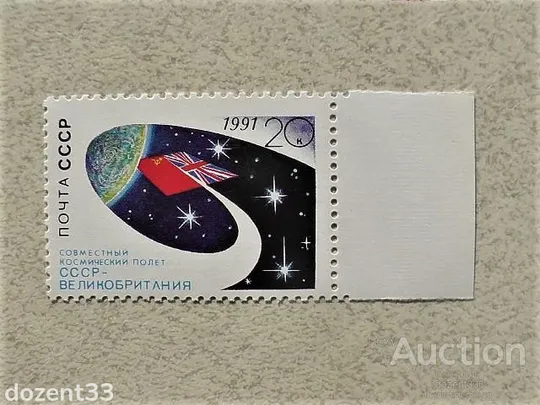 Поштова марка СССР " Спільний космічний політ СРСР-Великобританія " 1991 рік ** Ціна
