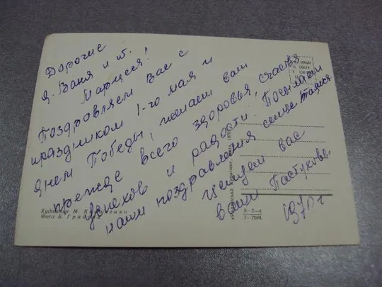 открытка с праздником 1 мая 1970 градова коваленко №11126 Продаж