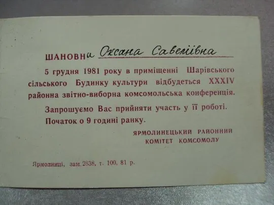 открытка приглашение 1982 ярмолинцы лксму тиснение №11116 З аукціону