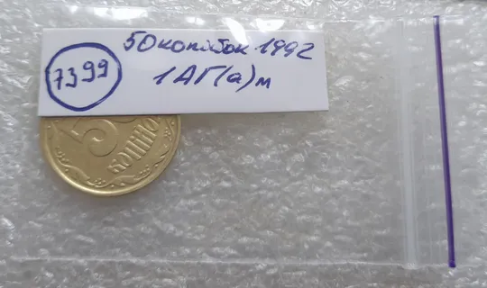 (7399) 50 копійок 1992 1АГ(а)м (50 копеек 1992 1АГ(а)м трапеция трапеція брак) Характеристики
