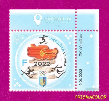 фото, ** УКРАИНА 2022 марка Зимняя олимпиада в Пекине Спорт УГОЛ П-В ЛИТЕРА F