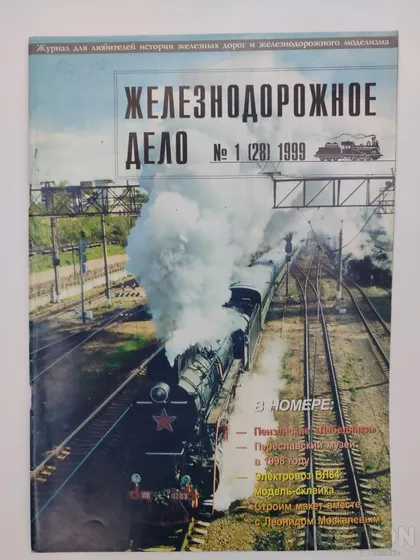 фото, Железнодорожное дело журнал 1 (28) -1999г.