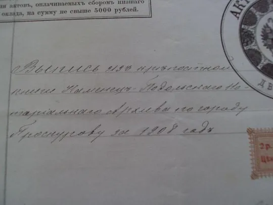 Выписка из архива по городу Проскурову 1908 год З аукціону