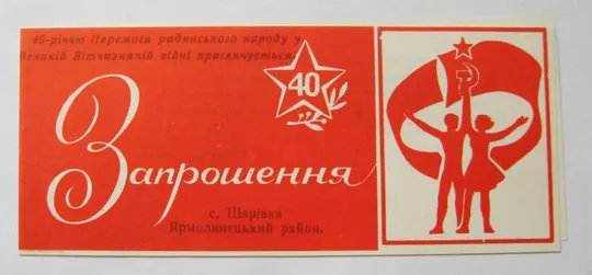 ПРИГЛАШЕНИЕ - ЗАПРОШЕННЯ = Всесоюзний огляд художньої творчості = 1984 р. = тираж 1 тис. Ціна