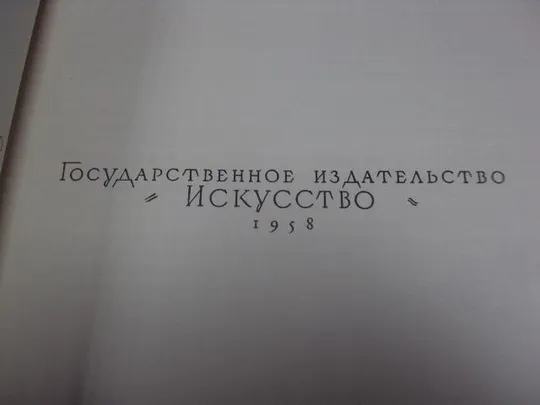 книга петр кончаловский, редактор юрова, альбом, искусство 1958 №148 Де купити