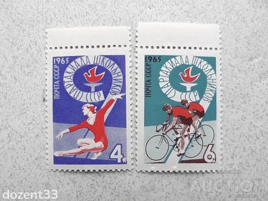 Серія поштових марок СССР &quot; IХ Всесоюзна Спартакіада &quot; 1965 рік ** Ціна