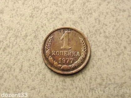 фото, 1 копійка 1977 рік СССР (972+)