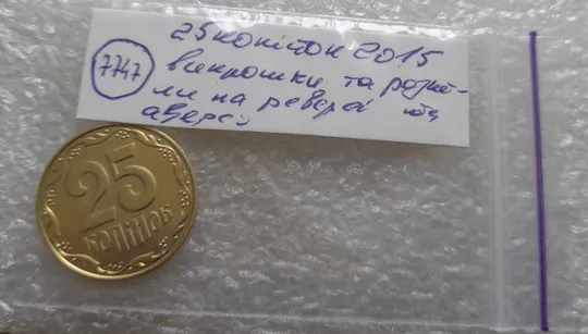 (7747) 25 копійок 2015 викрошки та розколи на реверсі та аверсі (25 копеек 2015 брак) 1ЕБм 1ЕБд Характеристики
