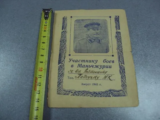 благодарность участнику боев в маньчжурии август 1945 №2943 Ціна