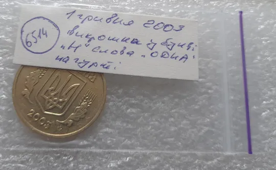 (6514) 1 гривня 2003 викрошки в букві "Н" слова "ОДНА" на гурті (1 гривна 2003 брак викришка) Характеристики