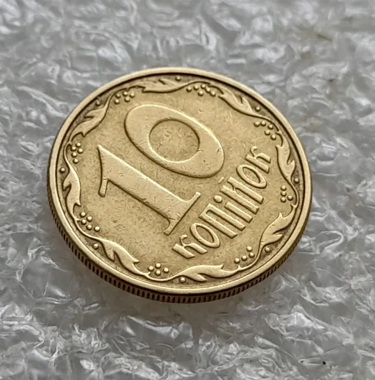 (7014) 10 копійок 2008 1ИВм круговий виробіток штампа на реверсі (10 копеек 2008 1ИВм) 1ИВд Де купити